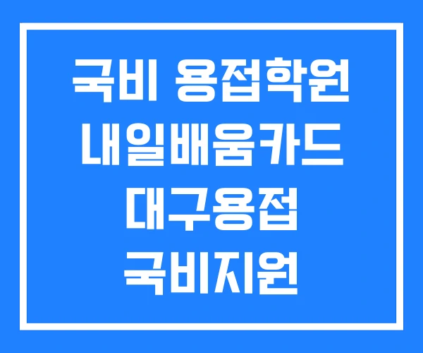 국비 용접학원 내일배움카드 대구용접 국비지원 국비 용접학원 내일배움카드 대구용접 국비지원
