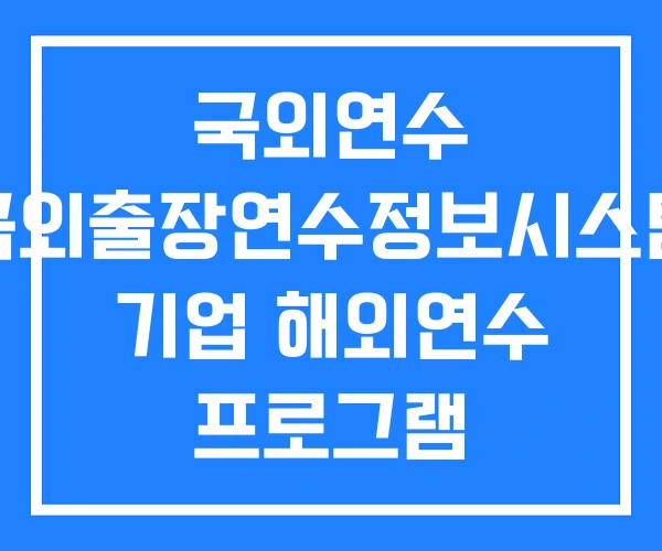국외연수 국외출장연수정보시스템 기업 해외연수 프로그램