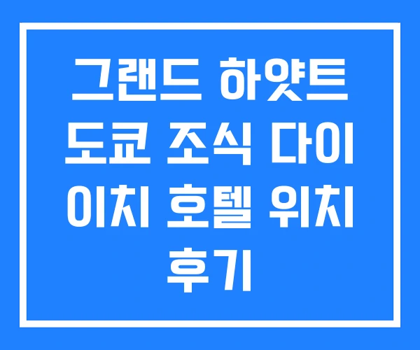 그랜드 하얏트 도쿄 조식 다이 이치 호텔 위치 후기