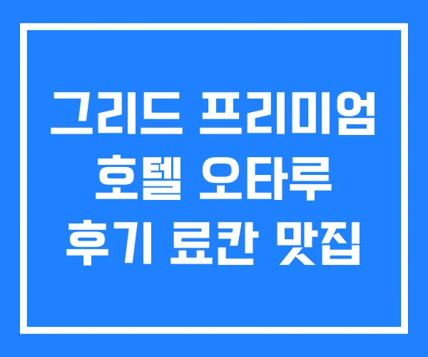 그리드 프리미엄 호텔 오타루 후기 료칸 맛집 그리드 프리미엄 호텔 오타루 후기 료칸 맛집