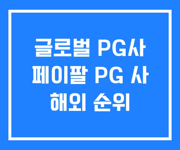 글로벌 PG사 페이팔 PG 사 해외 순위 글로벌 PG사 페이팔 PG 사 해외 순위