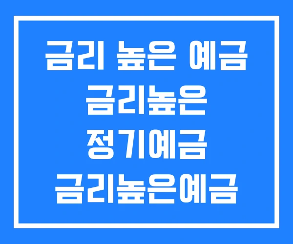 금리 높은 예금 금리높은 정기예금 금리높은예금 금리 높은 예금 금리높은 정기예금 금리높은예금