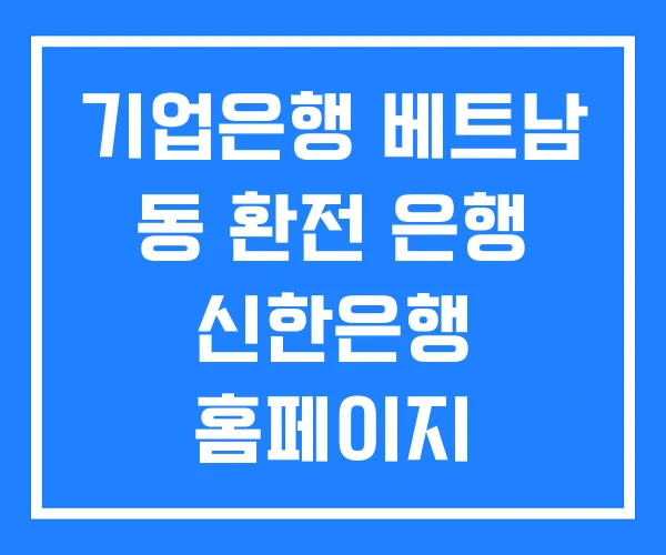 기업은행 베트남 동 환전 은행 신한은행 홈페이지