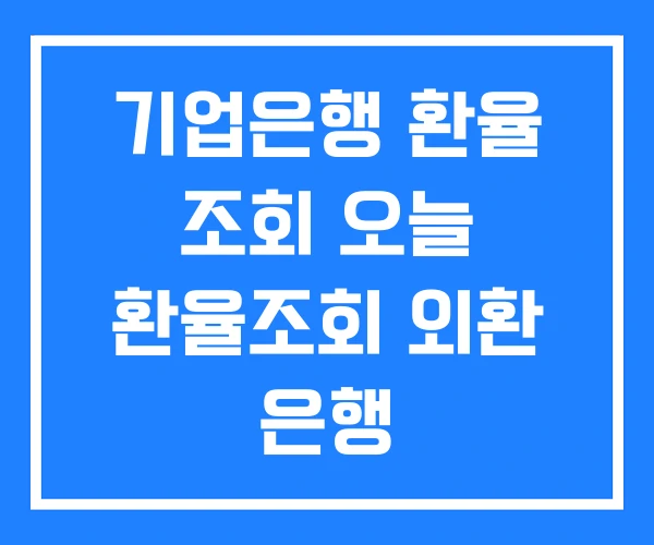 기업은행 환율 조회 오늘 환율조회 외환 은행 기업은행 환율 조회 오늘 환율조회 외환 은행