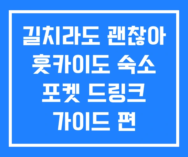 길치라도 괜찮아 훗카이도 숙소 포켓 드링크 가이드 편 길치라도 괜찮아 훗카이도 숙소 포켓 드링크 가이드 편