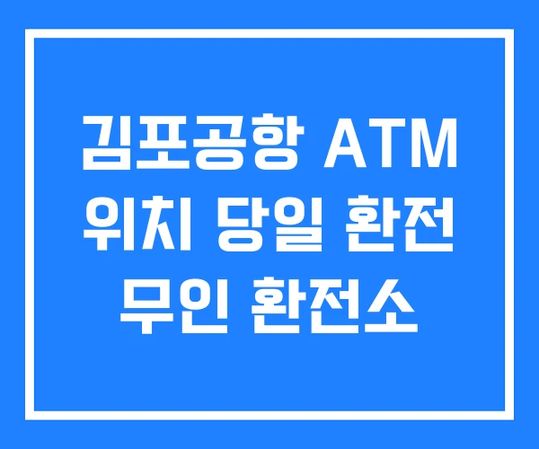 김포공항 ATM 위치 당일 환전 무인 환전소