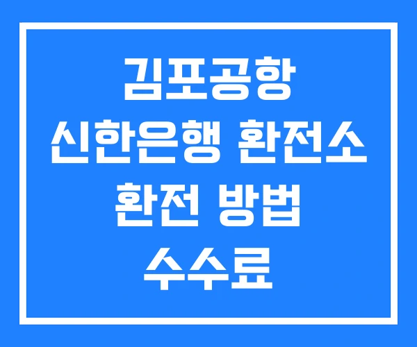 김포공항 신한은행 환전소 환전 방법 수수료