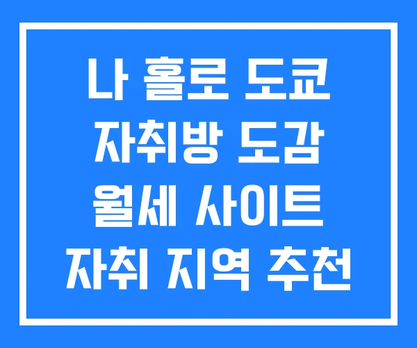 나 홀로 도쿄 자취방 도감 월세 사이트 자취 지역 추천