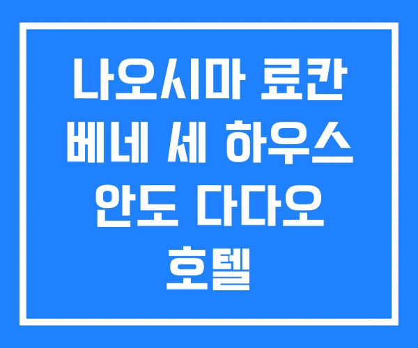 나오시마 료칸 베네 세 하우스 안도 다다오 호텔