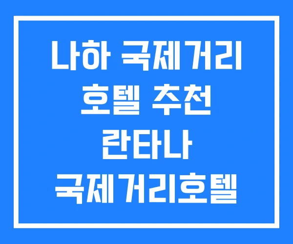 나하 국제거리 호텔 추천 란타나 국제거리호텔