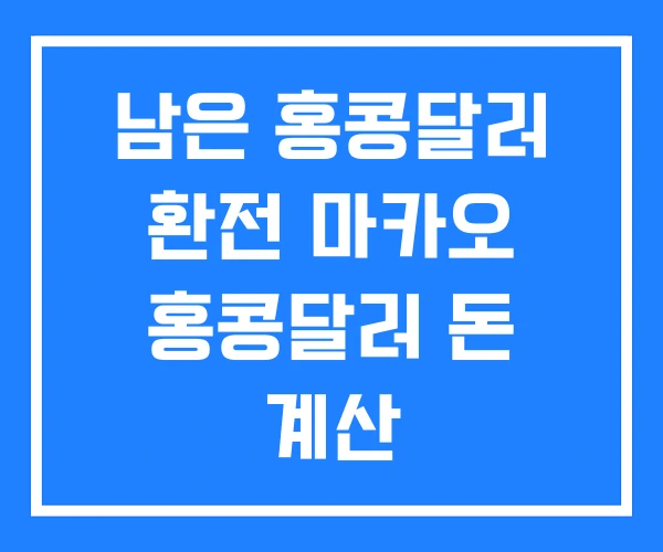 남은 홍콩달러 환전 마카오 홍콩달러 돈 계산 남은 홍콩달러 환전 마카오 홍콩달러 돈 계산