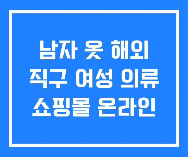 남자 옷 해외 직구 여성 의류 쇼핑몰 온라인 남자 옷 해외 직구 여성 의류 쇼핑몰 온라인