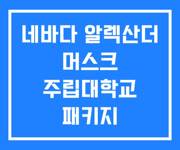 네바다 알렉산더 머스크 주립대학교 패키지 네바다 알렉산더 머스크 주립대학교 패키지