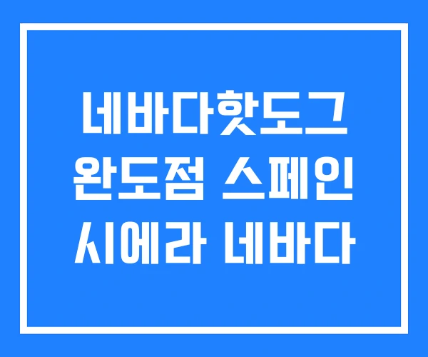 네바다핫도그 완도점 스페인 시에라 네바다