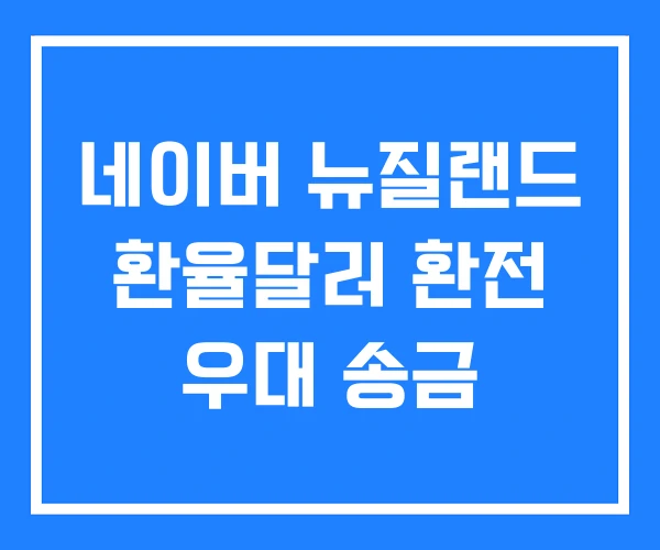 네이버 뉴질랜드 환율달러 환전 우대 송금 네이버 뉴질랜드 환율달러 환전 우대 송금