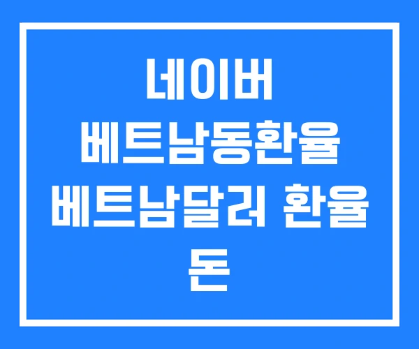네이버 베트남동환율 베트남달러 환율 돈