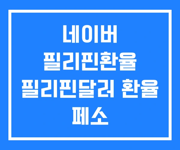 네이버 필리핀환율 필리핀달러 환율 페소