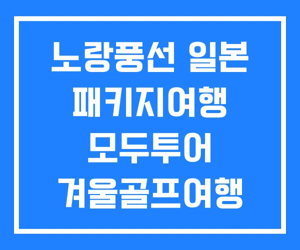 노랑풍선 일본 패키지여행 모두투어 겨울골프여행 패키지