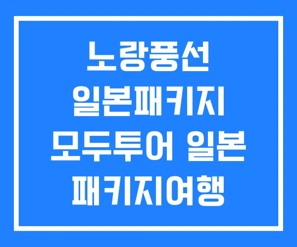 노랑풍선 일본패키지 모두투어 일본 패키지여행 부산출발 노랑풍선 일본패키지 모두투어 일본 패키지여행 부산출발