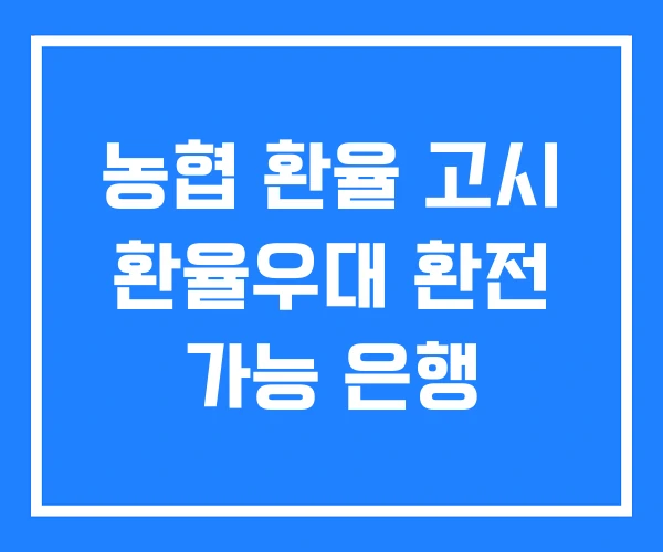 농협 환율 고시 환율우대 환전 가능 은행 농협 환율 고시 환율우대 환전 가능 은행