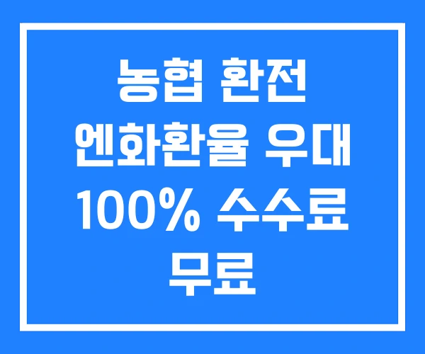 농협 환전 엔화환율 우대 100% 수수료 무료 농협 환전 엔화환율 우대 100% 수수료 무료