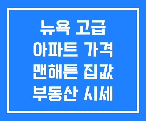 뉴욕 고급 아파트 가격 맨해튼 집값 부동산 시세