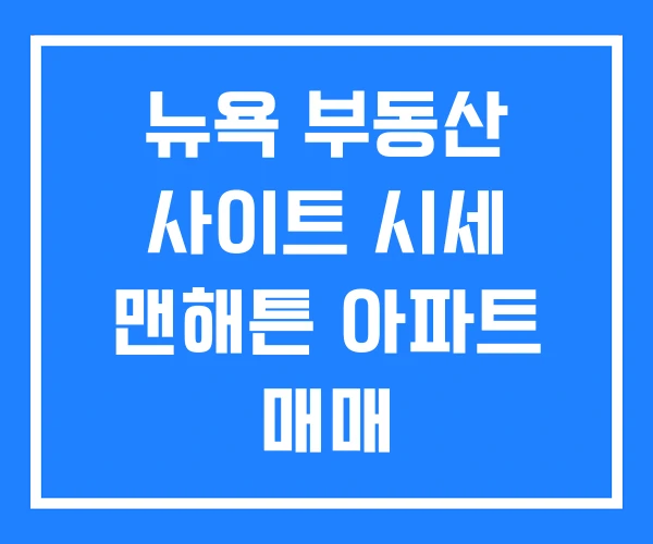 뉴욕 부동산 사이트 시세 맨해튼 아파트 매매 뉴욕 부동산 사이트 시세 맨해튼 아파트 매매
