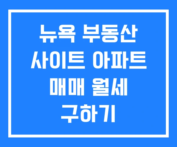 뉴욕 부동산 사이트 아파트 매매 월세 구하기