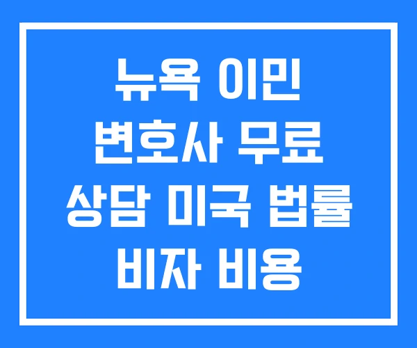 뉴욕 이민 변호사 무료 상담 미국 법률 비자 비용