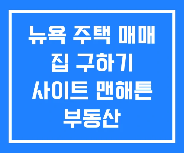 뉴욕 주택 매매 집 구하기 사이트 맨해튼 부동산