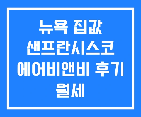 뉴욕 집값 샌프란시스코 에어비앤비 후기 월세