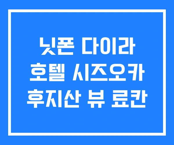 닛폰 다이라 호텔 시즈오카 후지산 뷰 료칸