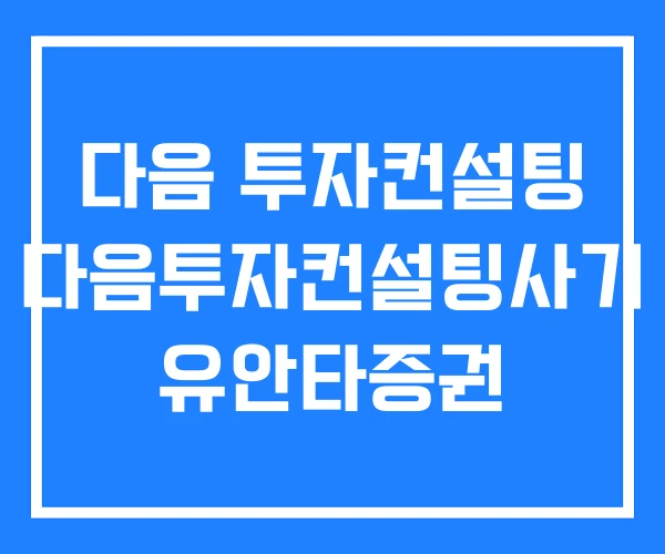 다음 투자컨설팅 다음투자컨설팅사기 유안타증권