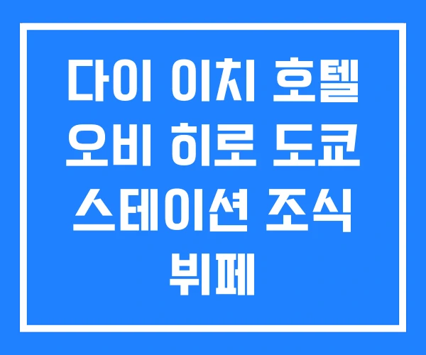 다이 이치 호텔 오비 히로 도쿄 스테이션 조식 뷔페 다이 이치 호텔 오비 히로 도쿄 스테이션 조식 뷔페