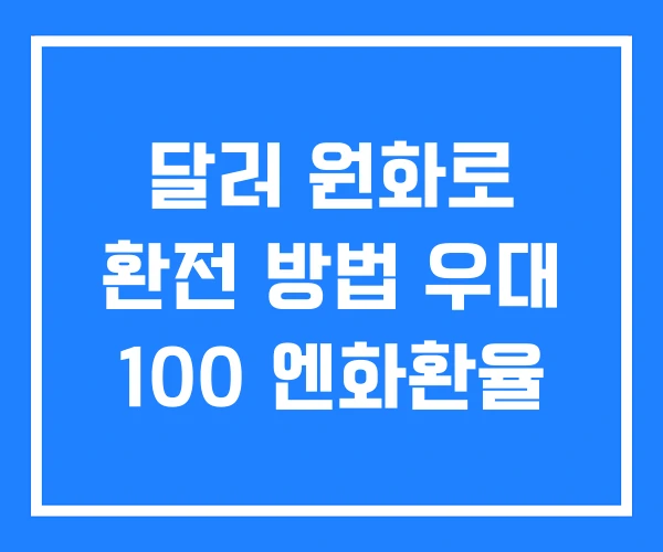 달러 원화로 환전 방법 우대 100 엔화환율 달러 원화로 환전 방법 우대 100 엔화환율