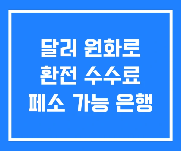 달러 원화로 환전 수수료 페소 가능 은행