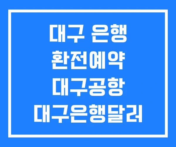 대구 은행 환전예약 대구공항 대구은행달러 환전 대구 은행 환전예약 대구공항 대구은행달러 환전