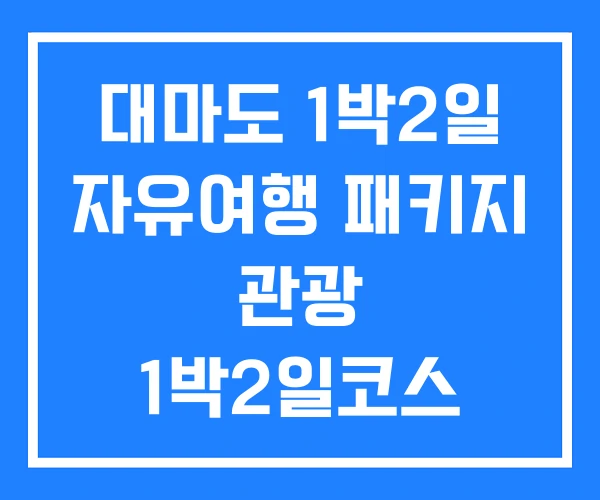 대마도 1박2일 자유여행 패키지 관광 1박2일코스 대마도 1박2일 자유여행 패키지 관광 1박2일코스