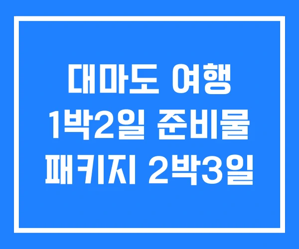 대마도 여행 1박2일 준비물 패키지 2박3일 대마도 여행 1박2일 준비물 패키지 2박3일