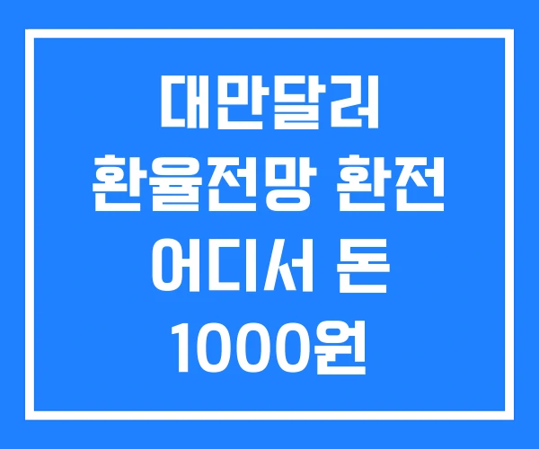 대만달러 환율전망 환전 어디서 돈 1000원
