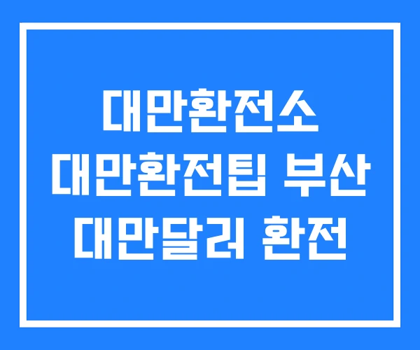 대만환전소 대만환전팁 부산 대만달러 환전