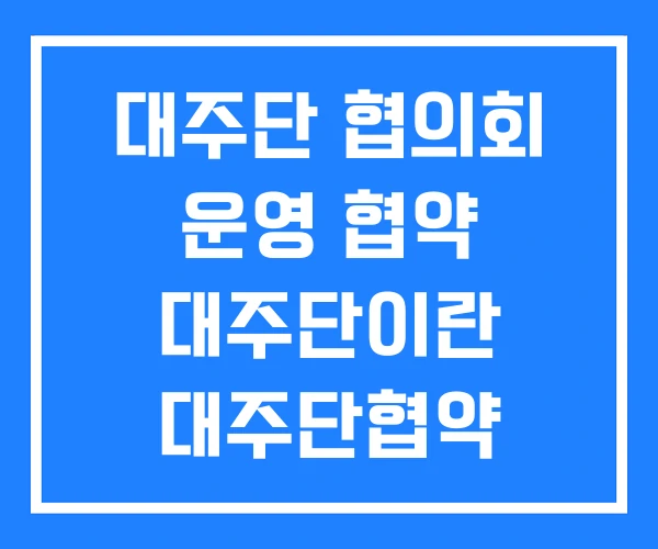 대주단 협의회 운영 협약 대주단이란 대주단협약