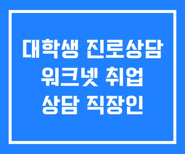 대학생 진로상담 워크넷 취업 상담 직장인