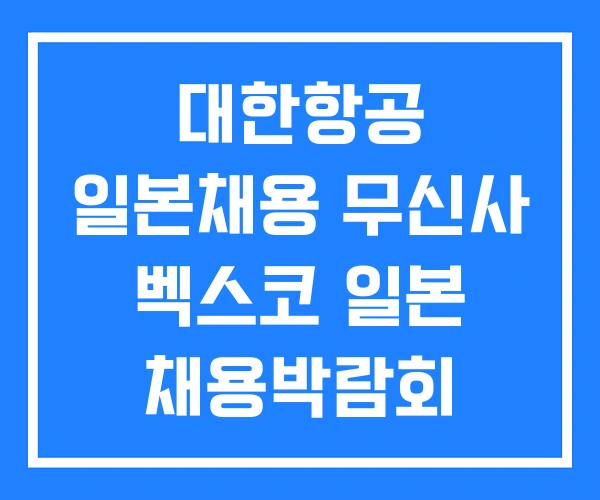 대한항공 일본채용 무신사 벡스코 일본 채용박람회 대한항공 일본채용 무신사 벡스코 일본 채용박람회
