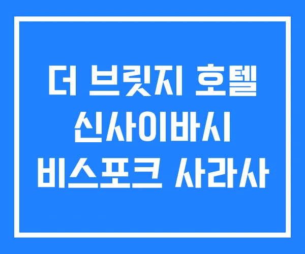 더 브릿지 호텔 신사이바시 비스포크 사라사 더 브릿지 호텔 신사이바시 비스포크 사라사