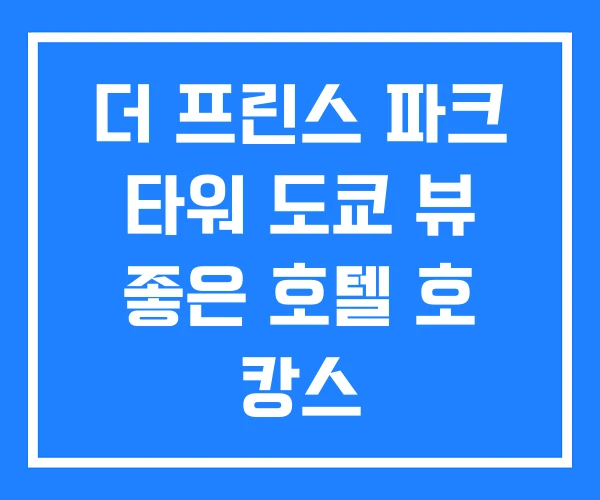 더 프린스 파크 타워 도쿄 뷰 좋은 호텔 호 캉스