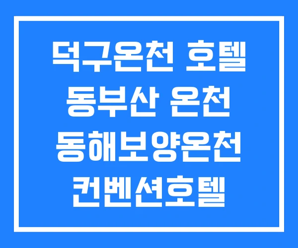 덕구온천 호텔 동부산 온천 동해보양온천 컨벤션호텔 덕구온천 호텔 동부산 온천 동해보양온천 컨벤션호텔