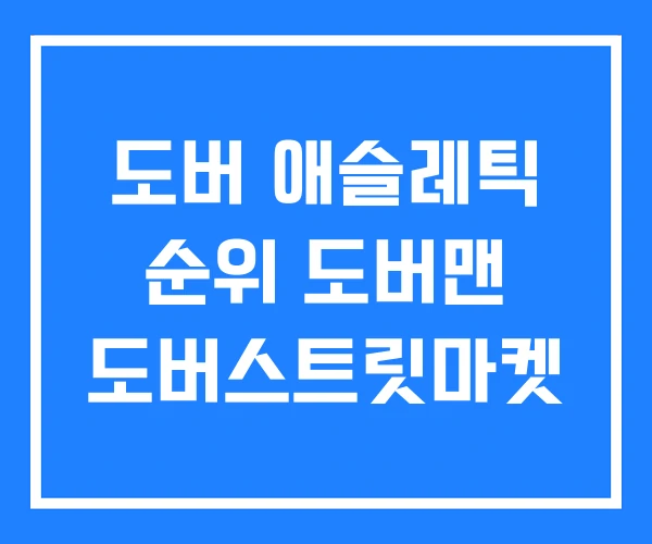 도버 애슬레틱 순위 도버맨 도버스트릿마켓 도버 애슬레틱 순위 도버맨 도버스트릿마켓