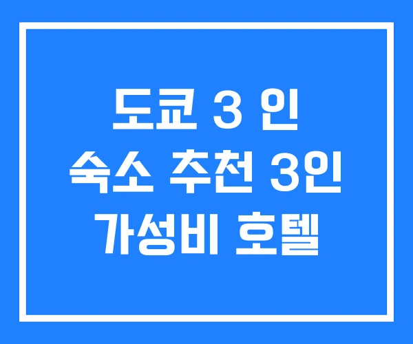 도쿄 3 인 숙소 추천 3인 가성비 호텔 도쿄 3 인 숙소 추천 3인 가성비 호텔