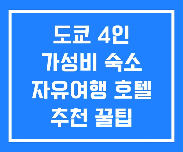 도쿄 4인 가성비 숙소 자유여행 호텔 추천 꿀팁 도쿄 4인 가성비 숙소 자유여행 호텔 추천 꿀팁